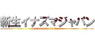 新生イナズマジャパン (Shinsei Inazuma Japan)