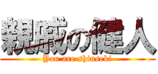 親戚の健人 (You are shinseki)