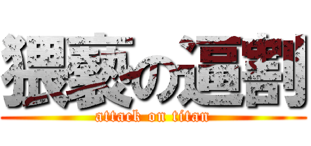 猥褻の逼割 (attack on titan)