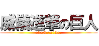 威儀進撃の巨人 (attack on titan)