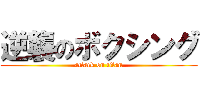 逆襲のボクシング (attack on titan)