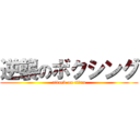 逆襲のボクシング (attack on titan)