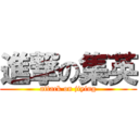 進撃の集英 (attack on jiying)