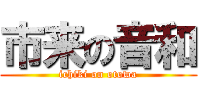 市来の音和 (ichiki on otowa)