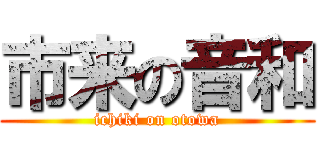 市来の音和 (ichiki on otowa)