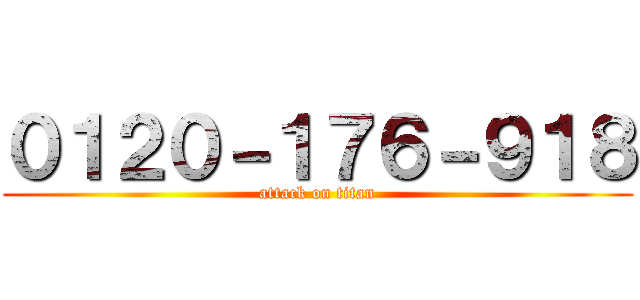 ０１２０－１７６－９１８ (attack on titan)