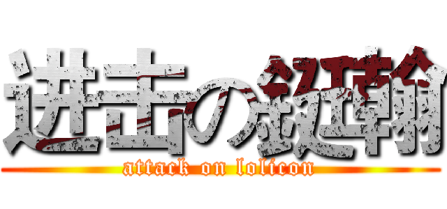 进击の鋌翰 (attack on lolicon)