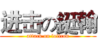 进击の鋌翰 (attack on lolicon)