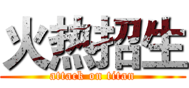 火热招生 (attack on titan)