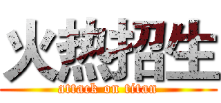 火热招生 (attack on titan)