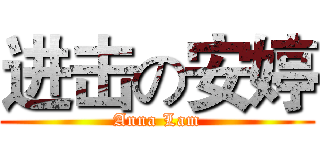 进击の安婷 (Anna Lam)