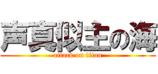 声真似主の海 (attack on titan)