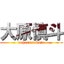 大原慎斗 (ooharamakoto)