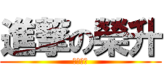 進撃の榮升 (帥哥一個)