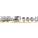 進撃の高达ｓｅｅｄ (attack on gadam)