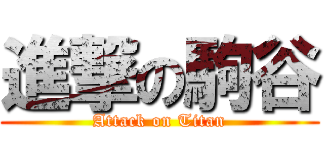 進撃の駒谷 (Attack on Titan)