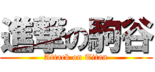 進撃の駒谷 (Attack on Titan)