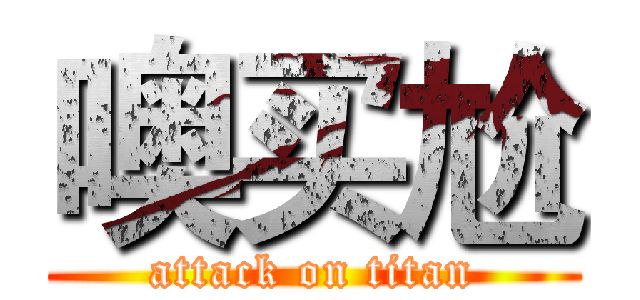 噢买尬 (attack on titan)