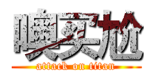 噢买尬 (attack on titan)