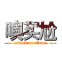 噢买尬 (attack on titan)