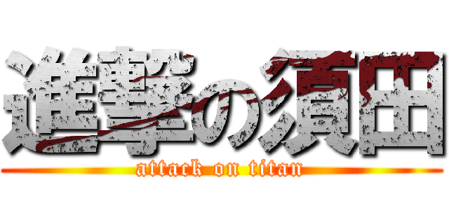 進撃の須田 (attack on titan)