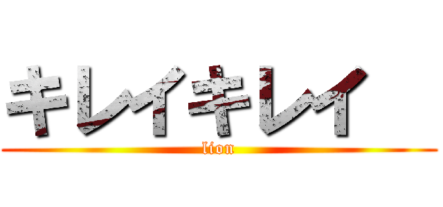 キレイキレイ   (lion)