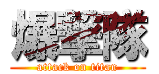 爆撃隊 (attack on titan)