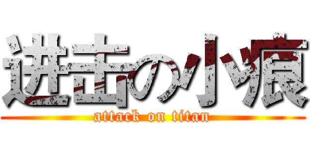 进击の小痕 (attack on titan)