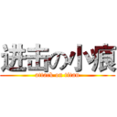 进击の小痕 (attack on titan)