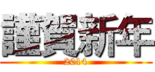 謹賀新年 (2014)