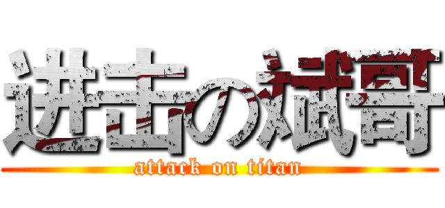进击の斌哥 (attack on titan)