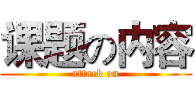 课题の内容 (attack on)