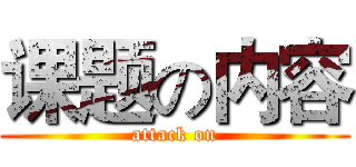 课题の内容 (attack on)