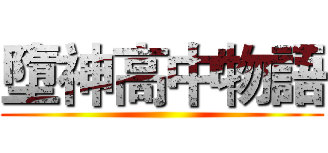 墮神高中物語 ()