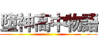 墮神高中物語 ()