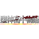 墮神高中物語 ()