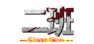 二班 (Class Two)
