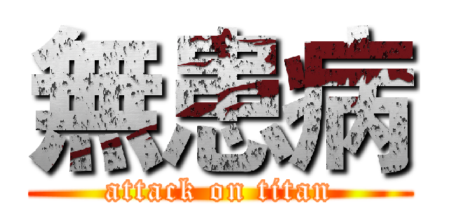 無患病 (attack on titan)