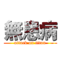 無患病 (attack on titan)