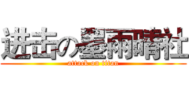 进击の墨雨晴社 (attack on titan)