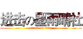 进击の墨雨晴社 (attack on titan)