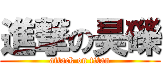 進撃の昊礫 (attack on titan)