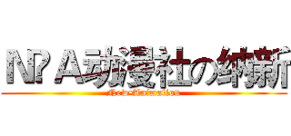Ｎ•Ａ动漫社の纳新 (New•Animation)