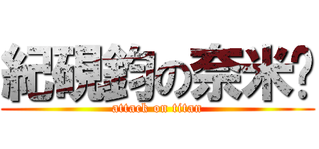 紀硯鈞の奈米屌 (attack on titan)