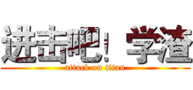 进击吧！学渣 (attack on titan)