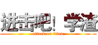 进击吧！学渣 (attack on titan)