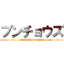 ブンチョウズ (Java Sparrow)