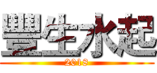 豐生水起 (2018)