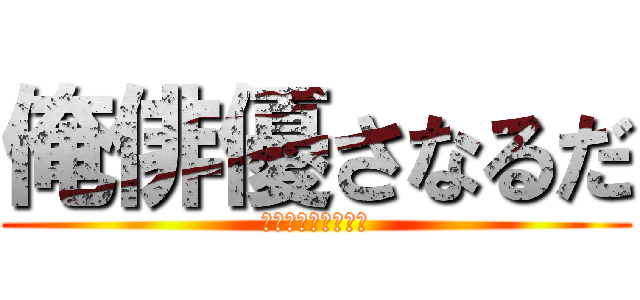 俺俳優さなるだ (エンザンクオリティ)