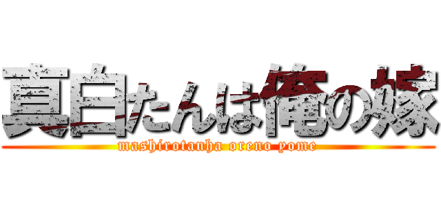 真白たんは俺の嫁 (mashirotanha oreno yome)